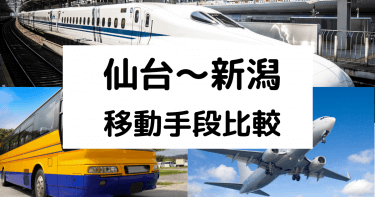 仙台〜新潟の移動手段まとめ｜飛行機・新幹線・高速バスの料金と所要時間を徹底比較！